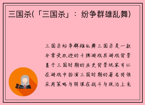 三国杀(「三国杀」：纷争群雄乱舞)