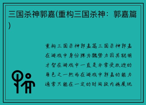 三国杀神郭嘉(重构三国杀神：郭嘉篇)