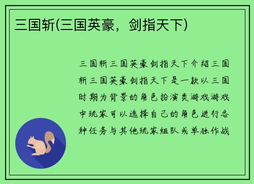 三国斩(三国英豪，剑指天下)
