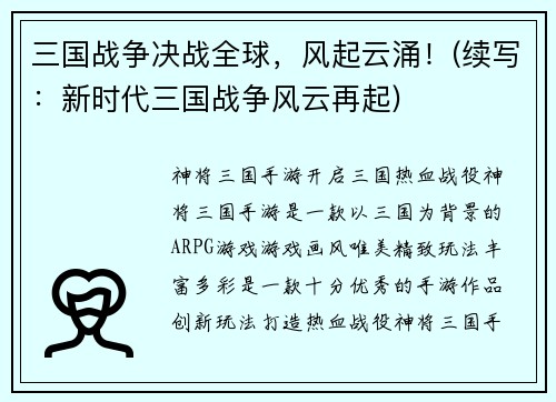 三国战争决战全球，风起云涌！(续写：新时代三国战争风云再起)