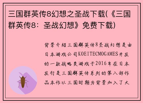 三国群英传8幻想之圣战下载(《三国群英传8：圣战幻想》免费下载)