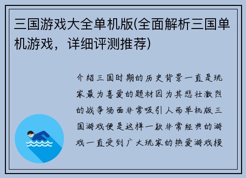 三国游戏大全单机版(全面解析三国单机游戏，详细评测推荐)