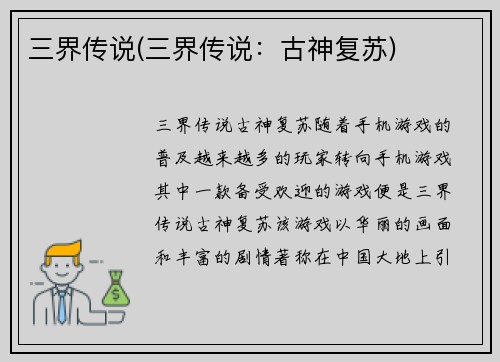 三界传说(三界传说：古神复苏)