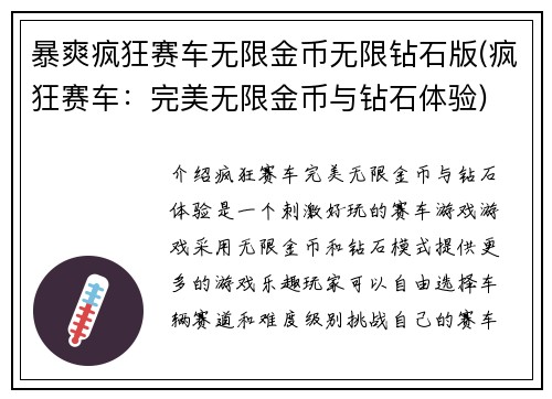 暴爽疯狂赛车无限金币无限钻石版(疯狂赛车：完美无限金币与钻石体验)