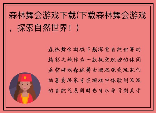 森林舞会游戏下载(下载森林舞会游戏，探索自然世界！)