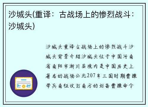 沙城头(重译：古战场上的惨烈战斗：沙城头)
