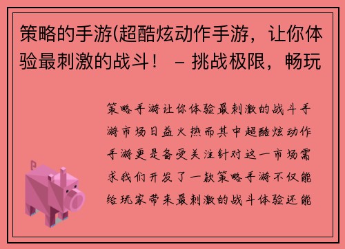 策略的手游(超酷炫动作手游，让你体验最刺激的战斗！ - 挑战极限，畅玩刺激动作手游！)