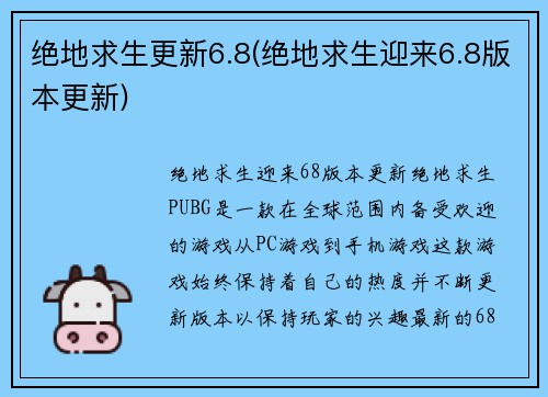 绝地求生更新6.8(绝地求生迎来6.8版本更新)