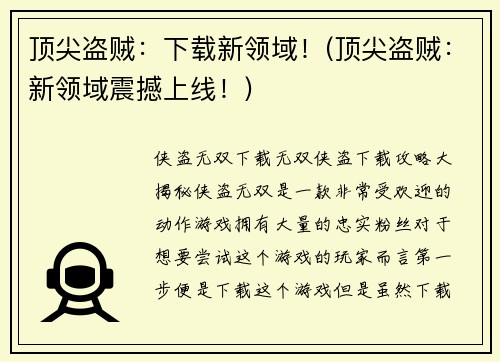 顶尖盗贼：下载新领域！(顶尖盗贼：新领域震撼上线！)