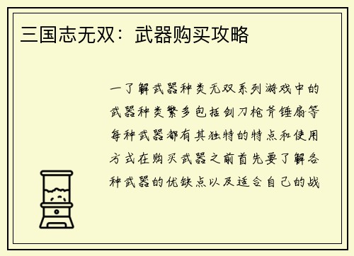 三国志无双：武器购买攻略