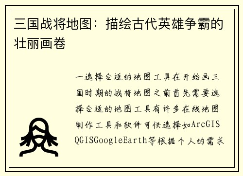 三国战将地图：描绘古代英雄争霸的壮丽画卷