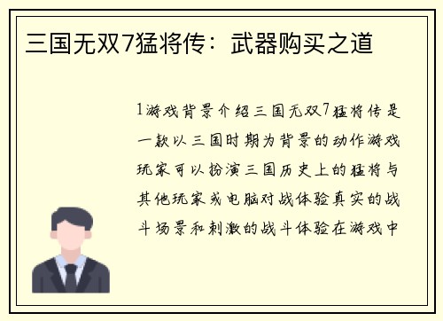三国无双7猛将传：武器购买之道
