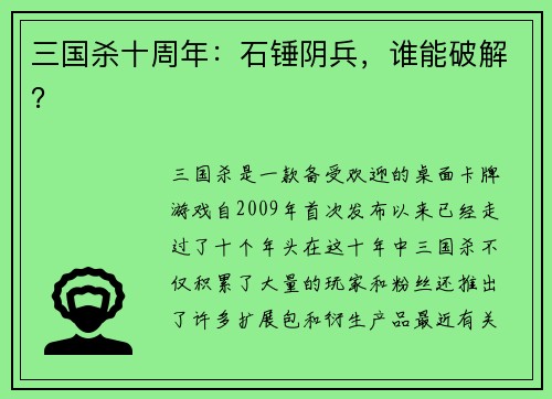 三国杀十周年：石锤阴兵，谁能破解？