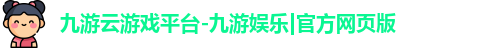 九游云游